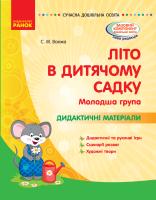 Ванжа С.М. Літо в дитячому садку. Молодша група. Дидактичні матеріали. Серія «Сучасна дошкільна освіта» 978-617-09-6120-4