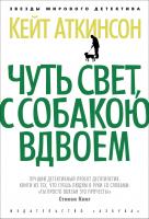 Аткинсон Кейт Чуть свет, с собакою вдвоем 978-5-389-04048-9