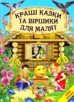 Кращі казки та віршики для малят 978-966-1694-86-5