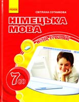 Сотникова Світлана Німецька мова : підруч. для 7 кл. загальноосвіт. навч. закл. (друга іноземна мова, третій рік навчання) «Н@ІІо, Freunde!» 978-966-672-192-4