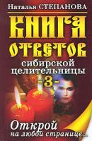 Наталья Степанова Книга ответов сибирской целительницы-3. Открой на любой странице... 978-5-386-02150-4
