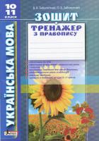 Заболотний В.В., Заболотний О.В. Зошит тренажер з правопису. Українська мова. 10-11класи 978-966-178-954-7