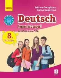 Сотникова С.І.  Гоголєва Г.В. Deutsch lernen ist super. Німецька мова (8-й рік навчання): підручник для 8 класу ЗНЗ 