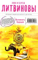 Литвинова Анна, Литвинов Сергей Вспомнить будущее 978-5-699-64496-4