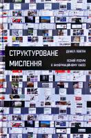 Левітін Деніел Структуроване мислення. Ясний розум в інформаційному хаосі. Як відкинути інформаційне сміття 978-617-7388-74-5