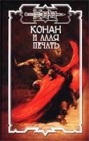 О. Б. Локнит Конан и Алая печать 5-17-009334-9, 5-93698-017-0
