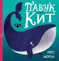 Мороні Люсі Павук та кит 978-617-7579-58-7