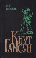 Гамсун Кнут Кнут Гамсун. Август. А жизнь идет.... (букіністика) 5-85869-046-7
