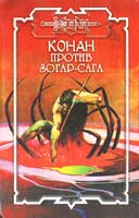 Керк Монро, Олаф Локнит Конан против Зогар-Сага 5-17-042194-х