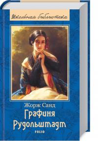 Санд Жорж Графиня Рудольштадт 978-966-03-6969-6