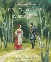 Пушкин Александр Повести Белкина. Дубровский 978-5-389-13313-6