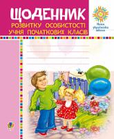 Павленко Людмила Петрівна Щоденник розвитку особистості учня початкових класів. НУШ 978-966-10-5720-2