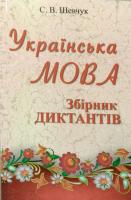 Шевчук С. В. Українська мова: Збірник диктантів: Навч. посіб. для учнів 10 - 11 кл. — 3-ге вид., допов. 978-966-569-302-4