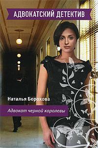 Наталья Борохова Адвокат черной королевы 978-5-699-44678-0