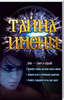 сост. Л. Каянович Тайна имени 978-966-14-6816-9