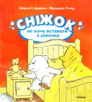 Шарлотт Дервіль, Фредерік Стеєр СНІЖОК НЕ ХОЧЕ ВСТАВАТИ З ЛІЖЕЧКА 978-617-526-568-0
