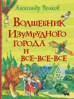 Волков Александр Волшебник Изумрудного города 978-966-98503-9-3