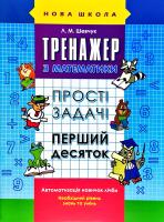 Шевчук Лариса Тренажер з математики. Прості задачі. Перший десяток 978-966-262-397-0