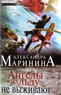 Маринина Александра Ангелы на льду не выживают: роман в 2 т. Т. 2 978-5-699-73881-6