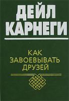 Дэйл Карнеги Как завоевывать друзей 978-985-15-0132-4