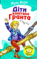 Верн Жуль Діти капітана Гранта 978-617-538-160-1