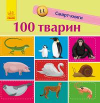 Трофимова Катерина 100 тварин 978-617-09-5296-7