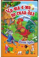 Читаємо по складах. Збірка казок (Півник) 978-966-913-461-5