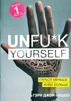 Гэри Джон Бишоп Unfu*k yourself. Парься меньше, живи больше