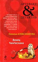 Александрова Наталья Венец Чингисхана 978-5-699-54512-4
