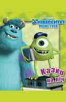 Казки на ніч. Університет монстрів 978-617-500-466-1
