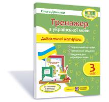 Данилко О. Тренажер. Дидактичні матеріали з української мови. 3 клас (за програмою О. Савченко) 978-966-07-3748-8