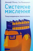 Джозеф О'Конор, Ієн Макдермотт Системне мислення. Пошук неординарних творчих рішень