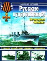 Чернышев Александр Русские суперэсминцы. Легендарные «Новики» 978-5-699-53144-8