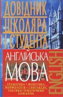 Масюченко Ігор Англійська мова. Довідник школяра і студента 978-966-548-459-2