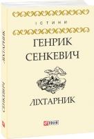 Сенкевич Генрик, Сенкевич Генрік Ліхтарник 978-966-03-8254-1