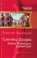 Вязовский Алексей Сэнгоку Дзидай. Эпоха воюющих провинций 978-5-9922-1314-0
