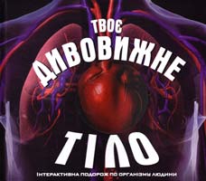 Уокер Річард Моє дивовижне тіло 978-966-605-910-2