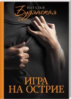 Будянская Наталья Игра на острие 978-617-12-6449-6