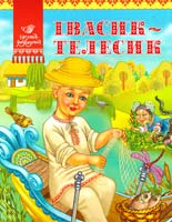 Івасик-Телесик 978-617-594-477-6