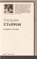 Стайрон Уильям И поджег этот дом 978-5-17-057636-4