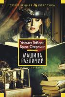 Гибсон Уильям, Стерлинг Брюс Машина различий 978-5-389-08318-9