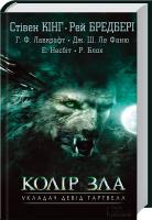 укл. Д. Гартвелл, (Кінг, Бредбері, Лавкрафт, Ле Фаню, Несбіт, Блох) Колір зла 978-617-12-0478-2