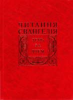 Сенів Дмитро Читання Святого Євангелія день за днем 978-966-395-192-8