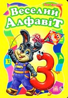 Курмашев Рінат Веселий алфавіт. (картонка) 978-966-745-151-6