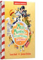 Манив Галина Муля и Манюня — путешественницы. Друг по переписке. Кн. 2 978-617-7562-40-4