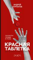 Курпатов Андрей Красная таблетка. Посмотри правде в глаза! 978-5-906940-62-9