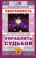 Дмитрий Верищагин Уверенность 5-8378-0082-4