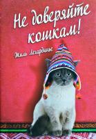 Легардинье Жиль Не доверяйте кошкам! 978-5-905891-11-3