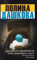 Дашкова Полина Misterium Tremendum. Тайна, приводящая в трепет. Источник счастья. Книга 2 Уцененный товар (№1) 978-5-17-071163-5, 978-5-271-32196-2