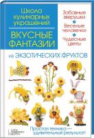 И. Степанова, С. Кабаченко Вкусные фантазии из экзотических фруктов 978-617-12-0144-6